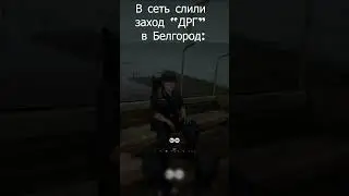 В сеть слили заход ДРГ в Белгород #воинавукраине #україна #война #меми #ігри #війна #hellletloose