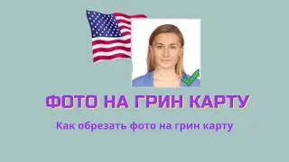 Фото на Грин карту / Как обрезать фото на грин карту