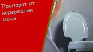 Частое Недержание Мочи У Женщин - Недержание Мочи После 50