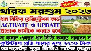 ধান বিক্রি করার জন্য আপনারা ধান ক্রয় সেন্টারে অনলাইনে রেজিস্ট্রেশন কিভাবে করবেন ২০২৩