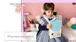 Обзор альбома «Школа»