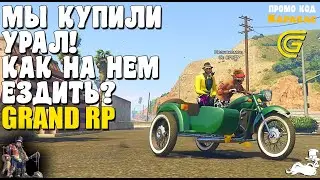 🔴► Мы купили урал! Как на нем ездить?🔴► Сервер GRAND RP 2