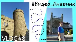 #Видео_Дневник №8 / Воронцовский дворец/ СОМ /VLOG