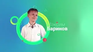 Баринов Максим