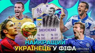 ШЕВЧЕНКО ЗІБРАВ ЗБІРНУ УКРАЇНИ У ФІФА 23