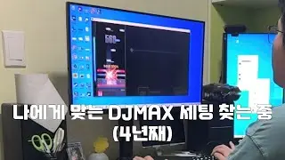 나에게 맞는 DJMAX 세팅 찾는 중 (4년째)