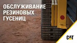 Как правильно выполнять техобслуживание резиновых гусениц ходовой части Cat®