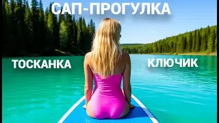 ОЗЕРО КЛЮЧИК. ВОРСМА. КУПАЛИСЬ В ЛЕДЯНОЙ ВОДЕ. ОТПРАВИЛИСЬ НА САПАХ В УНИКАЛЬНОЕ МЕСТО