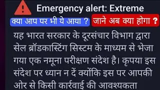 Emergency alert kya hai, emergency alert kyu aaya, alert message from government 