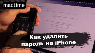 Как удалить пароль на iPhone?