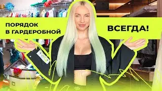 КАК ЖИТЬ БЕЗ ХАОСА В ШКАФУ | 4 важных пункта
