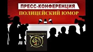 ПОЛИЦЕЙСКИЕ ПРИКОЛЫ