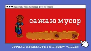 Страх и ненависть в Stardew Valley. ДЕНЬ 2.2