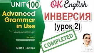 Unit 100 Inversion - ИНВЕРСИЯ в английском (урок 2)  | OK English Advanced Grammar Course