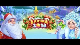Взлом Ёлочки 2018