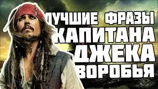 ЛУЧШИЕ ФРАЗЫ КАПИТАНА ДЖЕКА ВОРОБЬЯ [ч1]
