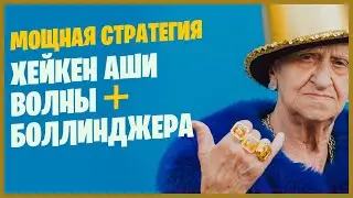 МОЩНАЯ ТРЕНДОВАЯ СТРАТЕГИЯ ХЕЙКЕН АШИ + ВОЛНЫ БОЛЛИНДЖЕРА.