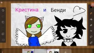Для конкурса ( Кристина и Бенди) ЧИТ ОП.