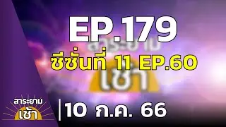 สาระยามเช้า EP.179 | 10-07-66 | เอาชีวิตรอด ซีซั่นที่ 11 EP.60