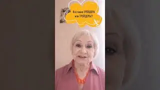 кто такие ТРЕЙДЕРА или ТРЕЙДЕРЫ? #торговыйробот #робот_манеки_неко #робот_grid_pro #robot_manekineko