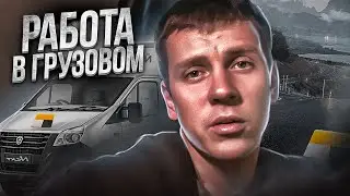 Заработал 20000 в Яндекс доставка тариф Грузовой. Работа на своей газели в Екатеринбурге.