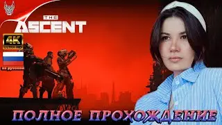[4K] The Ascent Прохождение на русском ➤ Геймплей и Обзор на ПК ➤ Часть 1