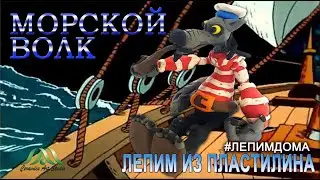 МОРСКОЙ ВОЛК | ОСТРОВ СОКРОВИЩ |ЛЕПИМ ИЗ ПЛАСТИЛИНА | ОНЛАЙН-ШКОЛА «КЕРАМИК АРТ-СТУДИЯ»