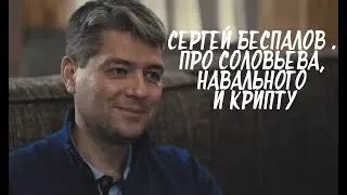 Сергей Беспалов в Криптостолица. Про Соловьева, Навального и крипту🎈