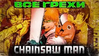 Все грехи аниме ЧЕЛОВЕК-БЕНЗОПИЛА/ CHAINSAW MAN грехи/ Аниме грехи