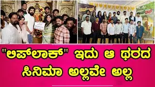 Lip Lock Kannada Movie Muhurtha | "ಲಿಪ್‌ಲಾಕ್‌" ಇದು ಆ ಥರದ ಸಿನಿಮಾ ಅಲ್ಲವೇ ಅಲ್ಲ
