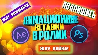 Анимация картинки в After Effects для вставки в ролик (2019)
