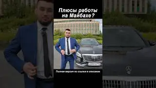 Майбах - девушки хотят!