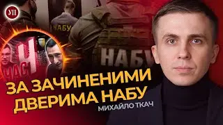 Що не так з НАБУ? Кейс Чернишова. Справи за зачиненими дверима / МИХАЙЛО ТКАЧ