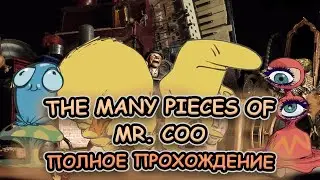 The Many Pieces of Mr. Coo ➤ ПОЛНОЕ ПРОХОЖДЕНИЕ на РУССКОМ без КОММЕНТАРИЕВ