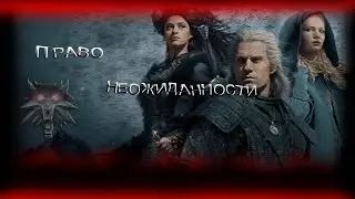 Право Неожиданности,Просьба Ежа,Ведьмак Сериал.