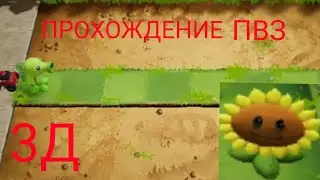 ПРОХОЖДЕНИЕ ПВЗ 3Д#1