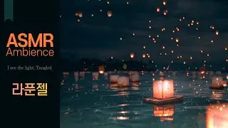 To Heal What Has Been Hurt - Tangled ASMR Ambience
