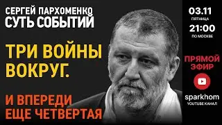 112. СУТЬ СОБЫТИЙ 03.11.2023.  УКРАИНА, АРМЕНИЯ, ИЗРАИЛЬ: ТРИ ВОЙНЫ ВОКРУГ. И ВПЕРЕДИ ЕЩЕ ЧЕТВЕРТАЯ