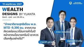 ต่างชาติขายสุทธิเดือน พ.ย. MTD -9,390 ลบ l Wealth Designs by Yuanta : 15/11/2567