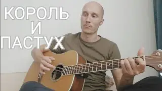 ТИМУР МУЦУРАЕВ - КОРОЛЬ И ПАСТУХ