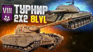 Турнир 2х2 на 8lvl World Of Tanks