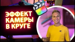 КАК СДЕЛАТЬ ЭФФЕКТ КАМЕРЫ В КРУГЕ ЗА 93 СЕКУНДЫ В FCPX