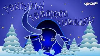 Тохсунньу томороон тымныыта | Эһээ Мандар үөрэҕэ