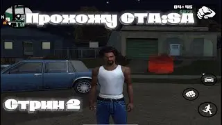 Прохожу GTA:SanAdreas / Стрим GTA