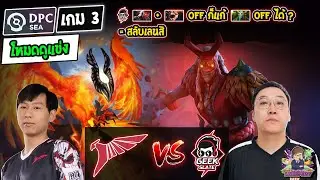 [Dota2] โหมดดูแข่ง Talon⚔️Geek Slate (Bo3) เกม3🏆DPC SEA 2023 Tour 2: Div.1