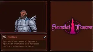 Паладинский беспредел в Scarlet Tower