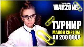 ТУРНИР МАЛОЙ СКРЕПЫ НА 200К ОТ DANNY KOOPA В 