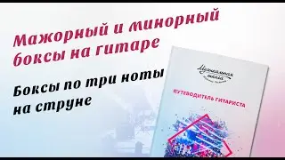 Мажорный и минорный бокс - основы импровизации