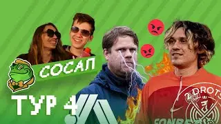 ОБЗОР МФЛ-4 // ГРАБЁЖ ОТ ЧИСТО ПИТЕРА, ДОГОВОРНЯК АМКАЛА, КРОТЫ ЗА 2DROTS // СОСАЛ - 4 ТУР
