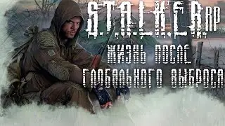 ВЫЛАЗКА В ОДНОГО! STALKER RP!